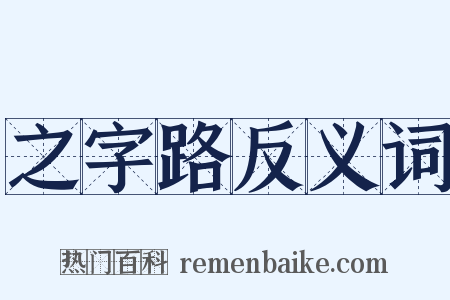 之字路反义词是什么意思的图片